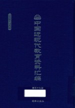 中国近现代教育资料汇编 1900-1911 第59册