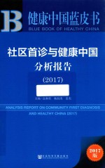 社区首诊与健康中国分析报告 2017版