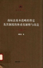 商标法基本范畴的界定及其制度的体系化解释与改造