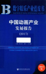 中国动画产业发展报告 2017版