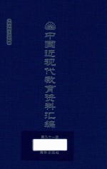 中国近现代教育资料汇编 1912-1926 第91册