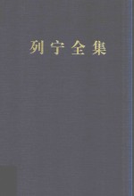 列宁全集 第53卷 1893-1922年 增订版 第2版