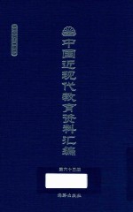 中国近现代教育资料汇编 1900-1911 第63册