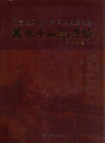 万水千山总是情 方军书画作品全国巡回展纪实