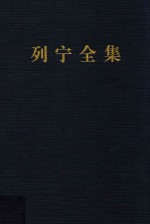 列宁全集  第20卷  1910年10月-1911年11月  增订版  第2版