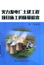 火力发电厂土建工程项目施工的质量检查