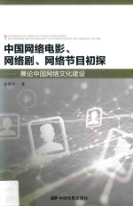 中国网络电影、网络剧、网络节目初探  兼论中国网络文化建设