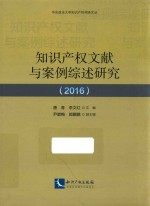 知识产权文献与案例综述研究 2016版