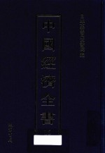 中国经济全书 第16册