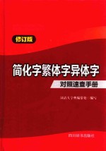 简化字繁体字异体字对照速查手册 最新版