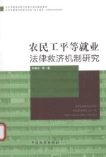 农民工平等就业法律救济机制研究