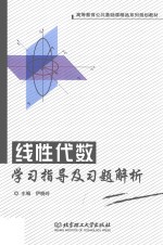 线性代数学习指导及习题解析