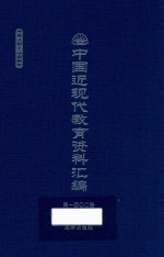 中国近现代教育资料汇编 1912-1926 第102册