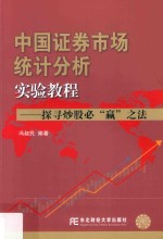 中国证券市场统计分析实验教程 探寻炒股必“赢”之法