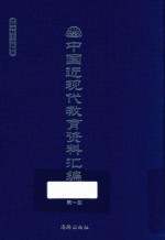 中国近现代教育资料汇编 1912-1926 第1册