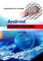 Android应用程序开发初级教程