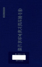 中国近现代教育资料汇编 1912-1926 第142册