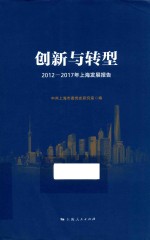 创新与转型 2012-2017年上海发展报告