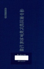 中国近现代教育资料汇编 1912-1926 第106册