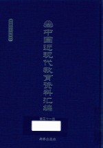 中国近现代教育资料汇编 1900-1911 第51册