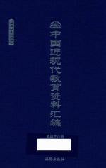 中国近现代教育资料汇编 1900-1911 第48册