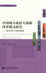 中国地方政府大部制改革模式研究 来自珠三角的调查