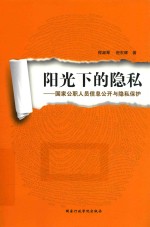 阳光下的隐私  国家公职人员信息公开与隐私保护