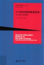 21世纪的教师教育改革 本土话语与全球视野 京师教师教育论丛