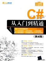 C#从入门到精通 第4版