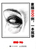 素描800例 一本就够