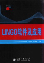 LINGO软件及应用