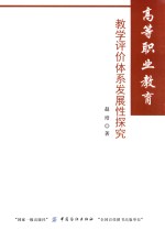 高等职业教育教学评价体系发展性探究