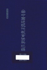 中国近现代教育资料汇编 1912-1926 第74册