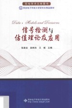 信号检测与估值理论及应用