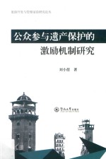 旅游开发与管理前沿研究论丛 公众参与遗产保护的激励机制研究