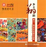 乡土翔韵 厦门·翔安区农民画作品集