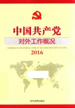 2016中国党对外工作概况