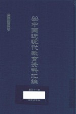 中国近现代教育资料汇编 1912-1926 第31册