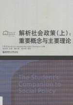 解析社会政策  上  重要概念与主要理论