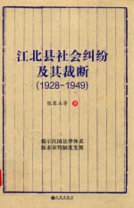 江北县社会纠纷及其裁断 1928-1949