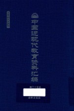 中国近现代教育资料汇编 1912-1926 第25册