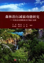 森林治污减霾功能研究 以北京市和陕西关中地区为例