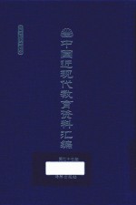 中国近现代教育资料汇编 1912-1926 第77册