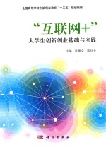 互联网+大学生创新创业基础与实践