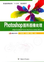 Photoshop图形图像处理