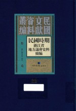 民国时期浙江省地方议会史料续编  第22册