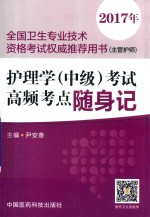 全国卫生专业技术资格考试权威推荐用书（主管护师）  护理学（中级）考试  高频考点随身记  2017年版