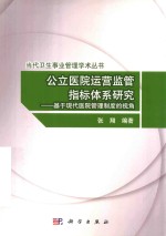 公立医院运营监管指标体系研究