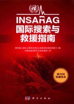 INSARAG 国际搜索与救援指南