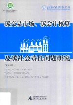 济南大学商学文库 碳交易市场、碳会计核算及碳社会责任问题研究